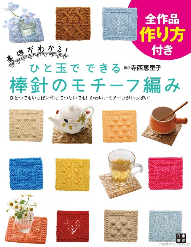 Вязаные проекты в книге «A ball in a Stick Needle for Motif Knit»
