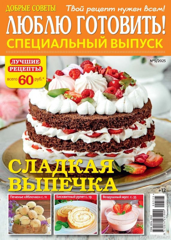 Коллекция кулинарных рецептов в журнале «Люблю готовить! Спецвыпуск №5 2025»