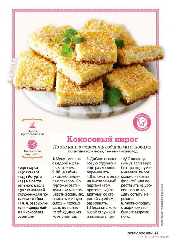 Коллекция кулинарных рецептов в журнале «Люблю готовить! №11 2024» Коллекция кулинарных рецептов в журнале «Люблю готовить! №11 2024»