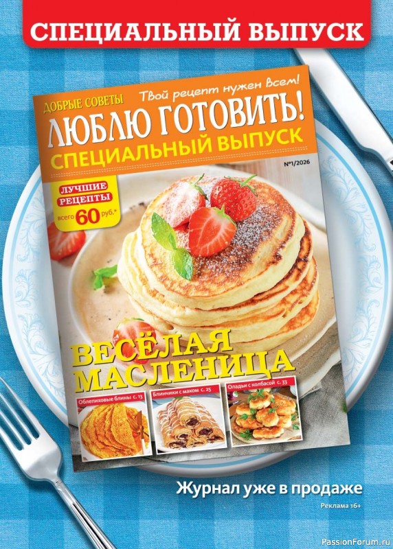 Коллекция кулинарных рецептов в журнале &laquo;Люблю готовить! №2 2026&raquo;