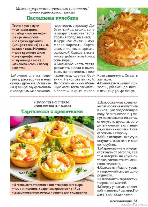 Коллекция кулинарных рецептов в журнале «Люблю готовить! Спецвыпуск №2 2026»