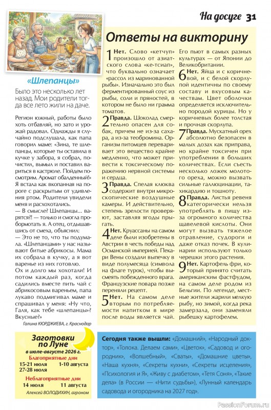 Коллекция кулинарных рецептов в журнале «Сваты. Заготовки №7 2026»