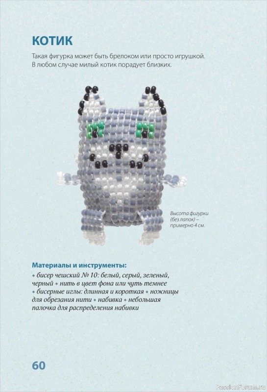 Коллекция проектов для рукодельниц в книге «30 подарков из бисера»