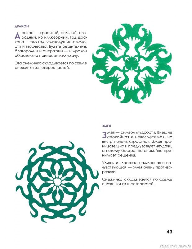 Коллекция проектов для рукодельниц в книге «Новогодние снежинки, гирлянды»
