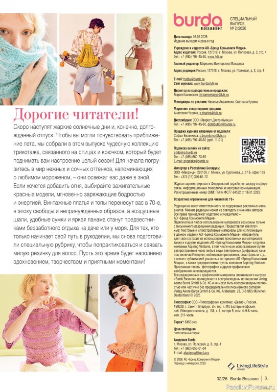 Вязаные модели в журнале «B-Вязание №2 2026»
