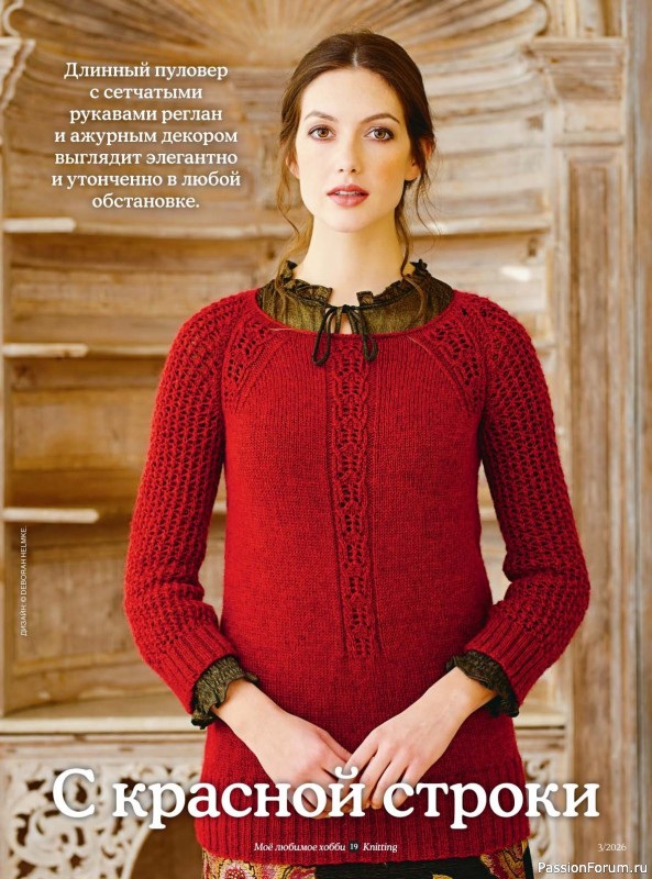 Вязаные модели в журнале &laquo;Knitting. Вязание №3 2026&raquo;