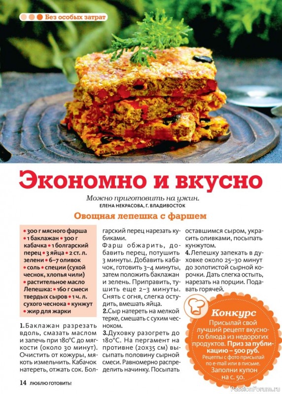 Коллекция кулинарных рецептов в журнале &laquo;Люблю готовить! №3 2026&raquo;