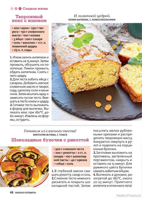 Коллекция кулинарных рецептов в журнале «Люблю готовить! №8 2024»