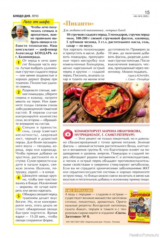 Коллекция кулинарных рецептов в журнале «Наша кухня №8 2025»