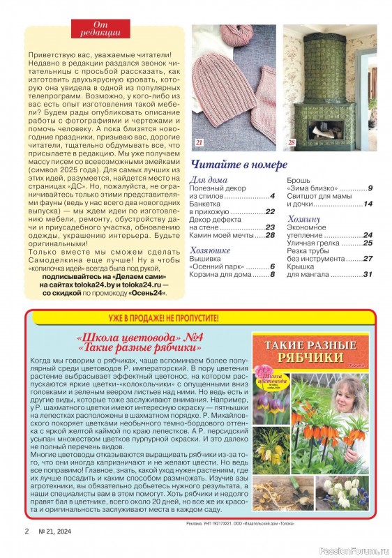 Коллекция проектов для рукодельниц в журнале «Делаем сами №20 2024»