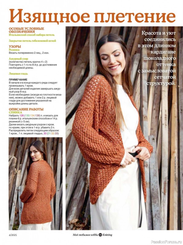 Вязаные модели в журнале «Knitting. Вязание №4 2025»