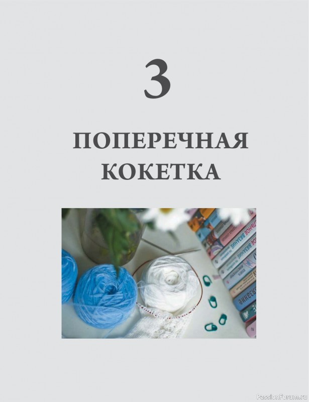 Вязаные проекты в книге «Анатомия круглой кокетки»
