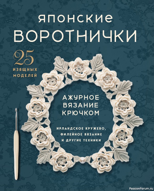 Вязаные проекты в книге «Японские воротнички».