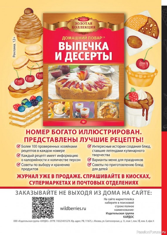 Коллекция кулинарных рецептов в журнале «Домашний повар №3 2026»
