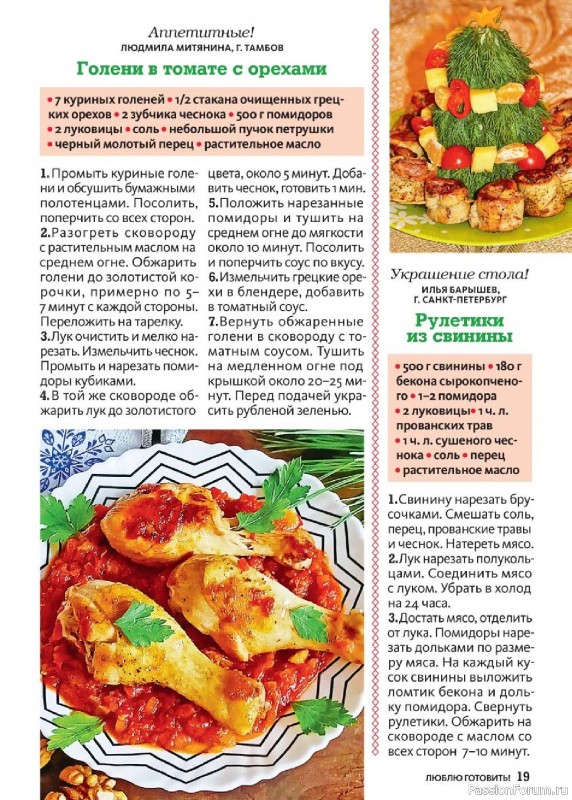 Коллекция кулинарных рецептов в журнале «Люблю готовить! Спецвыпуск №6 2025»