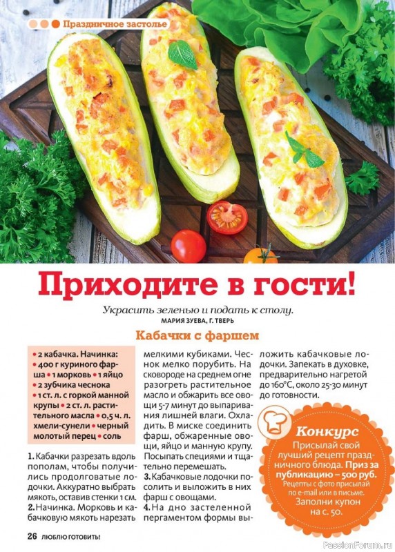Коллекция кулинарных рецептов в журнале «Люблю готовить! №8 2024»