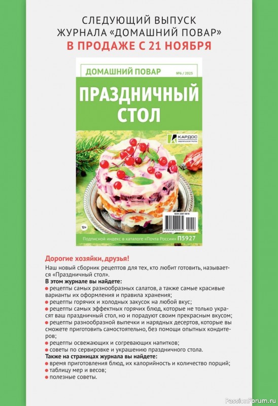 Коллекция кулинарных рецептов в журнале «Домашний повар №5 2025»