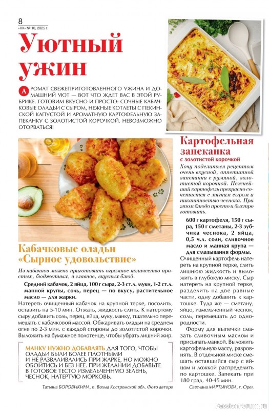 Коллекция кулинарных рецептов в журнале «Наша кухня №10 2025»
