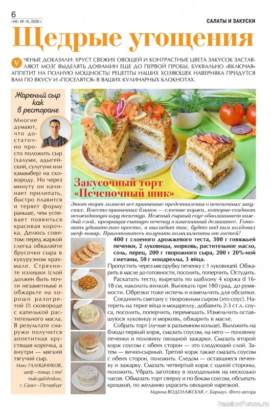 Коллекция кулинарных рецептов в журнале «Наша кухня №10 2026»