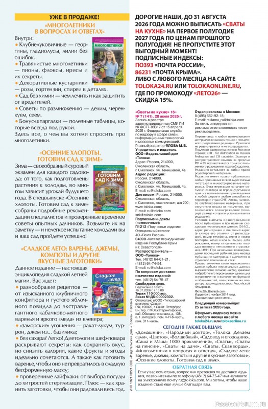 Коллекция кулинарных рецептов в журнале «Сваты на кухне №7 2026»