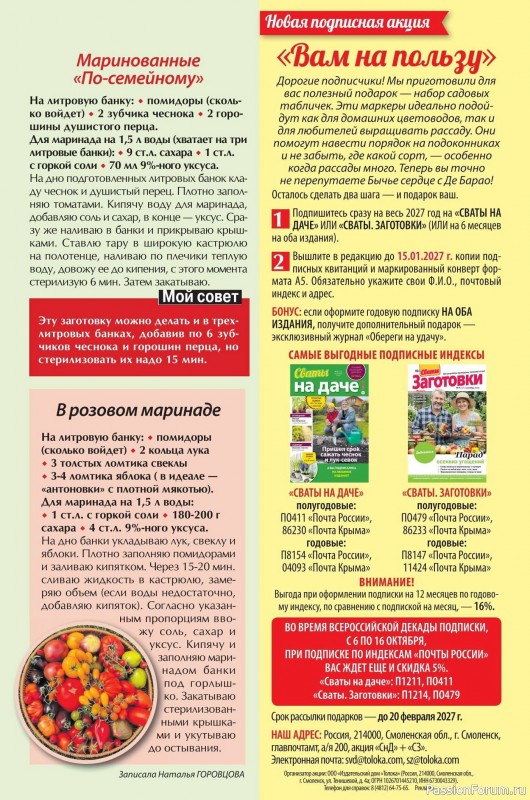 Коллекция кулинарных рецептов в журнале «Сваты. Заготовки №10 2026»
