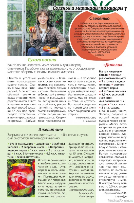 Коллекция кулинарных рецептов в журнале «Сваты. Заготовки №8 2026»