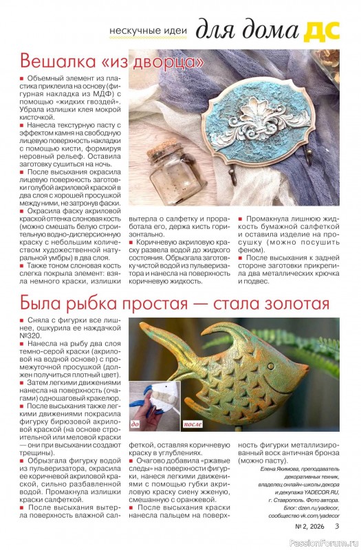 Коллекция проектов для рукодельниц в журнале «Делаем сами №2 2026»