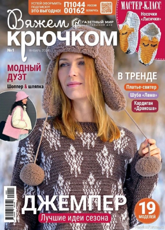 Вязаные модели в журнале «Вяжем крючком №1 2024»