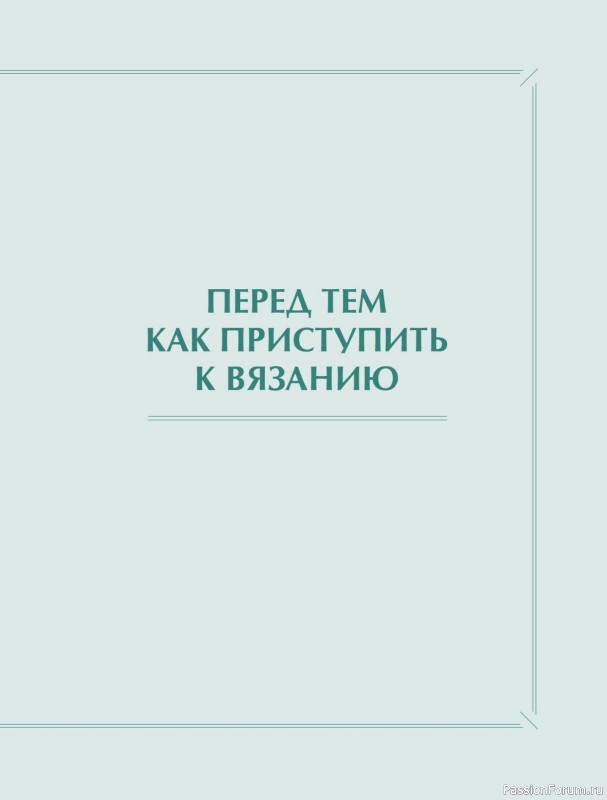 Вязаные проекты в книге &laquo;Хватит распускать&raquo;. Часть 1