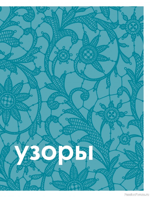 Вязаные проекты в книге «Большая книга узоров спицами». Часть 1
