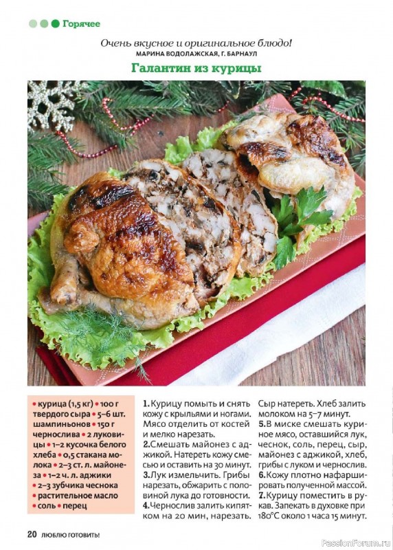 Коллекция кулинарных рецептов в журнале «Люблю готовить! Спецвыпуск №6 2025»