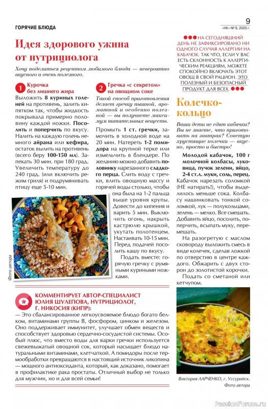 Коллекция кулинарных рецептов в журнале «Наша кухня №9 2025»