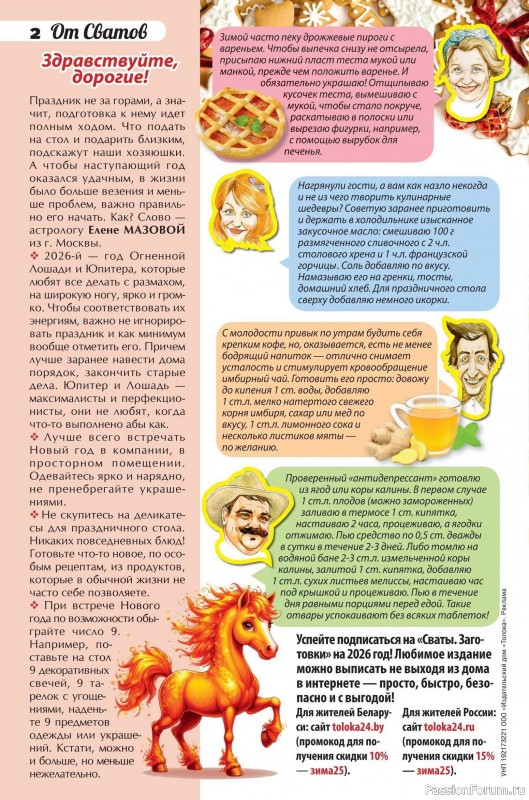 Коллекция кулинарных рецептов в журнале «Сваты. Заготовки №12 2025»