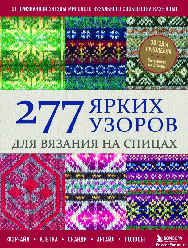 Вязаные проекты в книге «277 ярких узоров для вязания на спицах». Часть 2