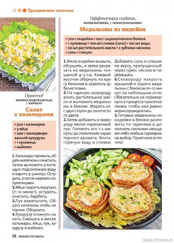 Коллекция кулинарных рецептов в журнале «Люблю готовить! №4 2025»
