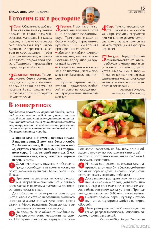 Коллекция кулинарных рецептов в журнале &laquo;Наша кухня №2 2026&raquo;
