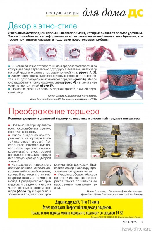 Коллекция проектов для рукодельниц в журнале «Делаем сами №11 2026»