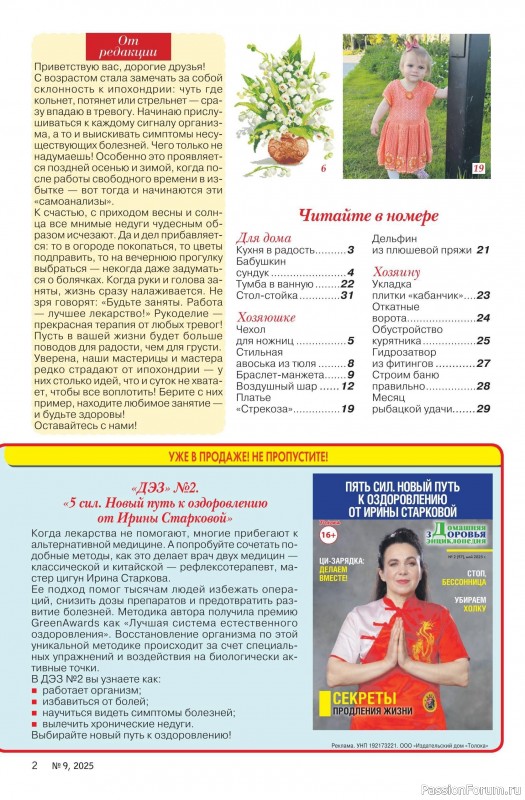 Коллекция проектов для рукодельниц в журнале «Делаем сами №9 2025»