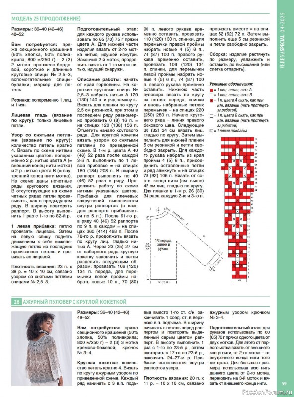 Вязаные модели в журнале &laquo;Модное вязание №4 2025&raquo;