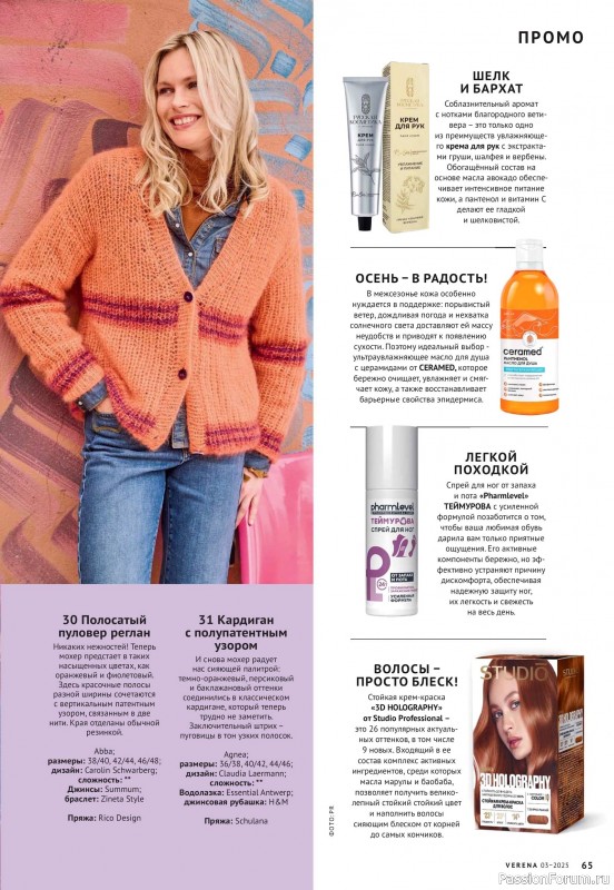 Вязаные модели в журнале «Verena №3 2025»