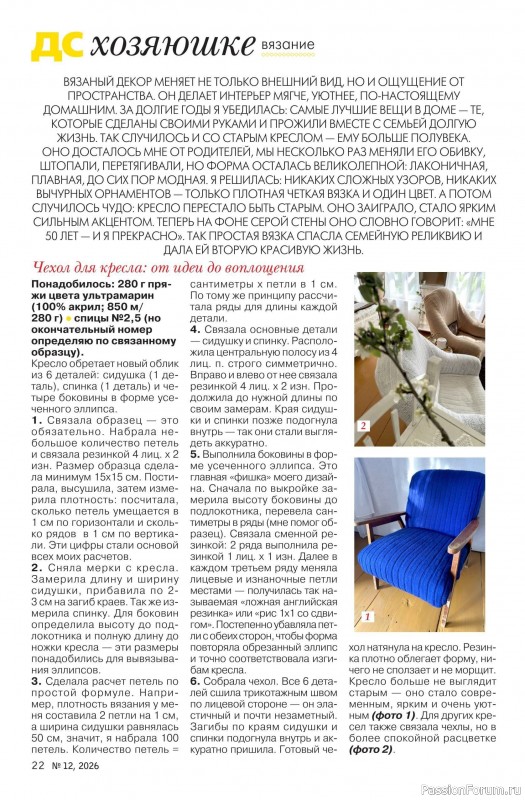 Коллекция проектов для рукодельниц в журнале &laquo;Делаем сами №12 2026&raquo;