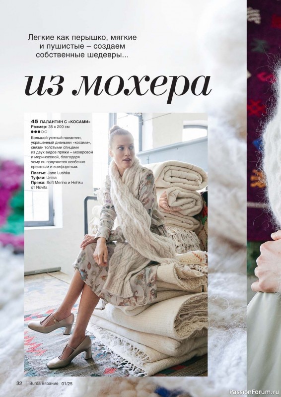 Вязаные модели в журнале «B-Вязание №1 2025»