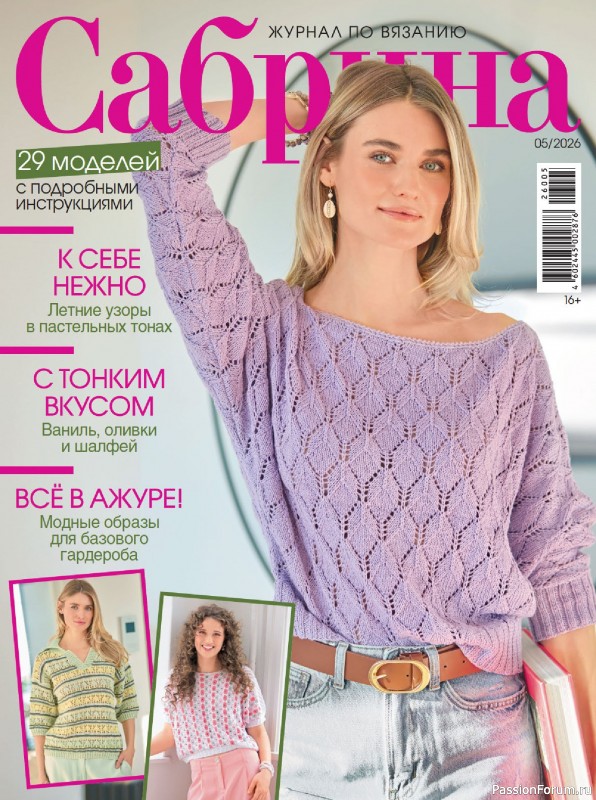 Вязаные модели в журнале &laquo;Сабрина №5 2026&raquo;