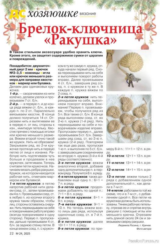 Коллекция проектов для рукодельниц в журнале &laquo;Делаем сами №24 2025&raquo;