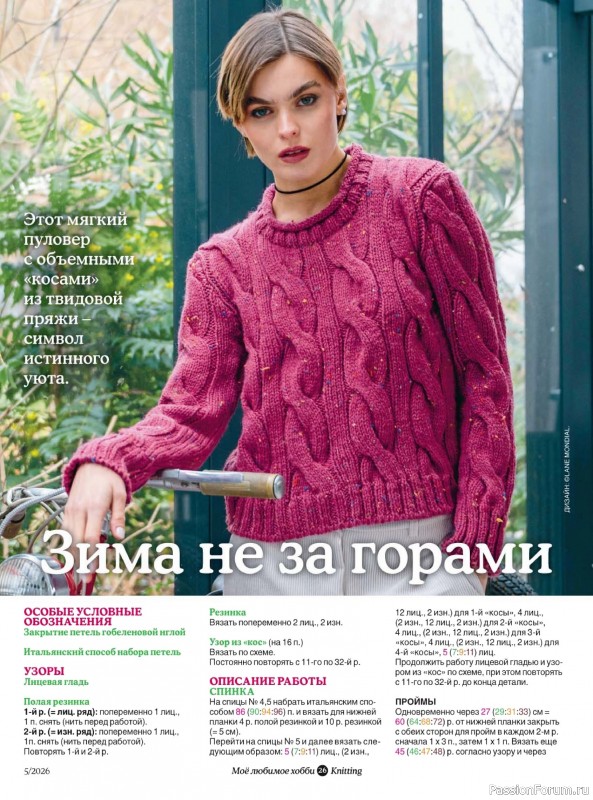 Вязаные модели в журнале «Knitting. Вязание №5 2026»