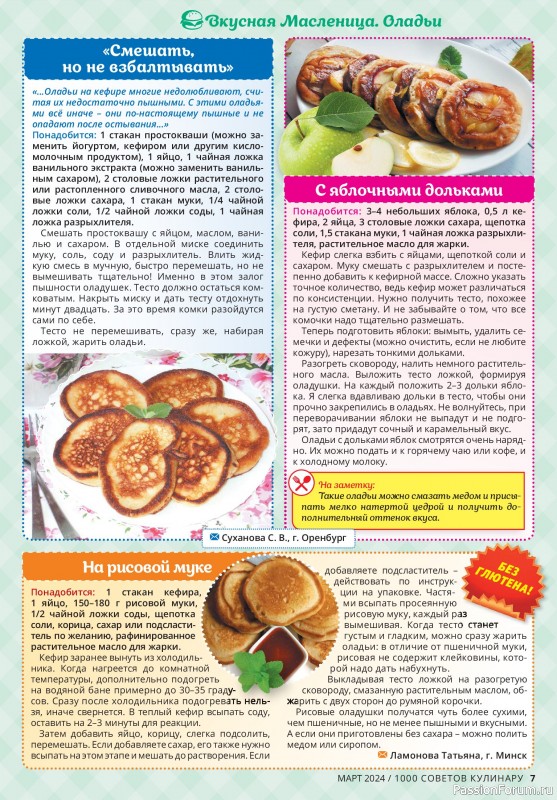 Коллекция кулинарных рецептов в журнале «1000 советов кулинару №3 2024»