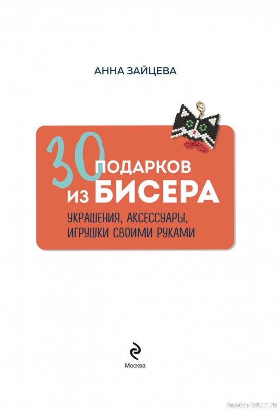 Коллекция проектов для рукодельниц в книге «30 подарков из бисера»
