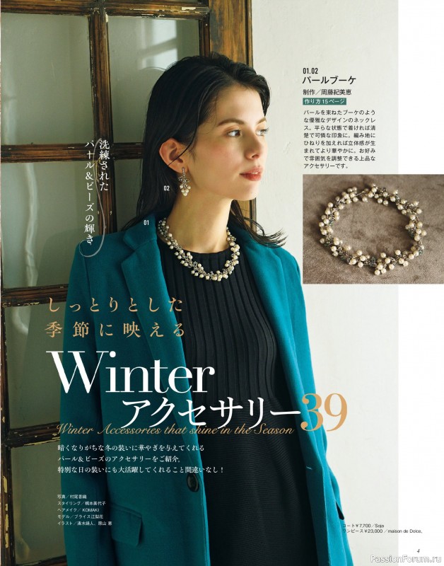 Коллекция проектов для рукодельниц в журнале «Bead Friend - Winter 2026»