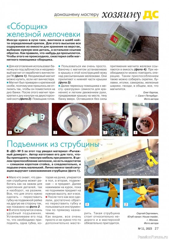 Коллекция проектов для рукодельниц в журнале «Делаем сами №11 2023»