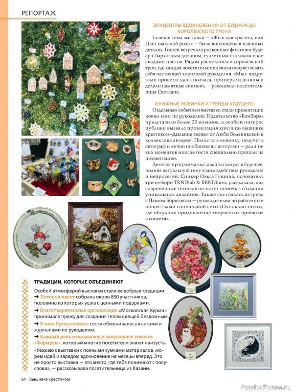 Коллекция вышивки в журнале «Вышивка крестиком №4 2025»